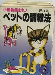 小動物集まれ!ペットの調教法