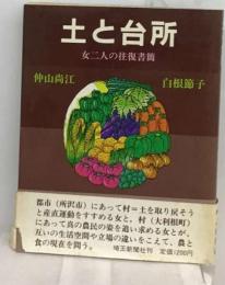 土と台所ー女二人の往復書簡