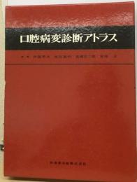 口腔病変診断アトラス