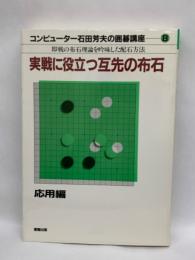 石田芳夫の囲碁講座 8 実戦に役立つ互先の布石　
