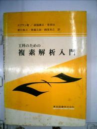 工科のための複素解析入門