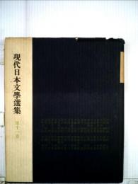 現代日本文学選集「11」