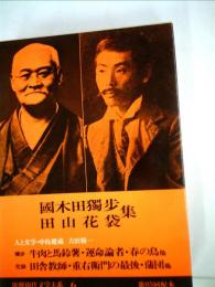 筑摩現代文学大系「6」国木田独歩 田山花袋集