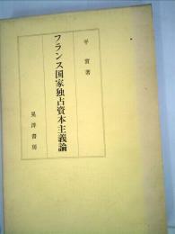 フランス国家独占資本主義論