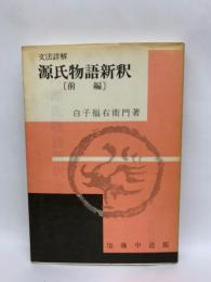 文法詳解
源氏物語新釈 〔前編〕