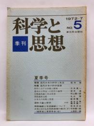 科学と思想　5　　季刊