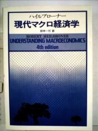 現代マクロ経済学