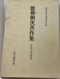 能勢朝次著作集