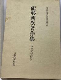 能勢朝次著作集2巻  中世文学研究