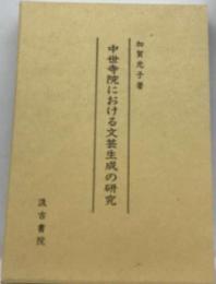 中世寺院における文芸生成の研究