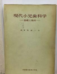 現代小児歯科学ー基礎と臨床