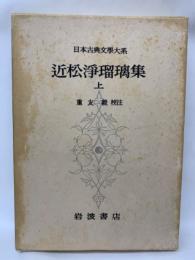 日本古典文學大系49　
近松淨瑠璃集　上