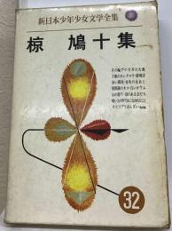 椋鳩十集