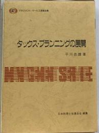 タックス・プランニングの展開