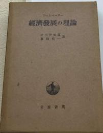 経済発展の理論 : 企業者利潤・資本・信用・利子及び景気の回転に関する一研究