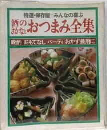 特選・保存版みんなの喜ぶ酒のさかなとおつまみ全集 : 晩酌おもてなしパーティおかず兼用に