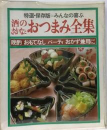 特選 保存版 みんなの喜ぶ 酒のさかなとおつまみ全集