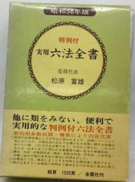 実用六法全書「昭和56年版」