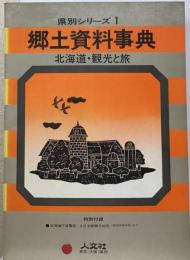 郷土資料事典 北海道・観光と旅