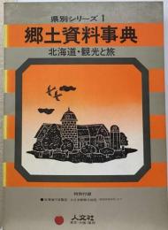 郷土資料事典北海道 観光と旅