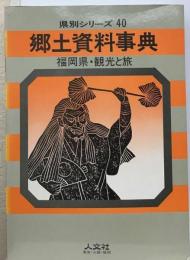 郷土資料事典福岡県 観光と旅