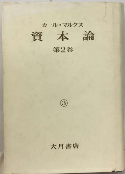 古本、中古本、古書籍の通販は「日本の古本屋」　日本の古本屋　資本論「2巻　マルクス＝エンゲルス全集刊行委員会)　3分冊」(カール・マルクス、　古本配達本舗