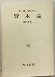 資本論「2巻 3分冊」