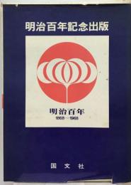 洋書100年展目録ー明治百年記念 1868-1968