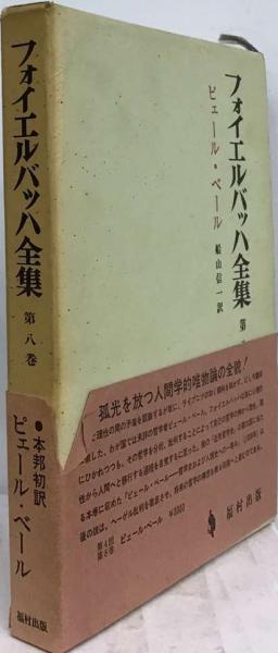 フォイエルバッハ全集「8巻」ピェール ベール(船山信一訳) / 古本配達本舗 / 古本、中古本、古書籍の通販は「日本の古本屋」