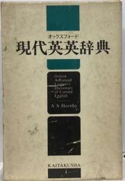 オックスフォード百科 現代英英辞典