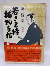 若さま侍捕物手帖 天の巻