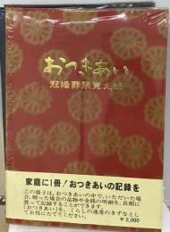 おつきあい 冠婚葬祭覚え帳 赤