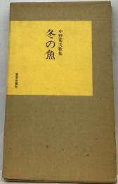 冬の魚 中野菊夫歌集