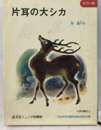 片耳の大シカ