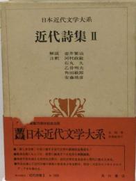 日本近代文学大系「54」近代詩集