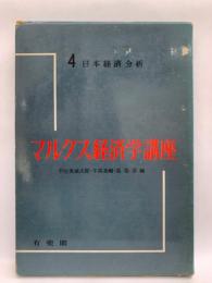 日本経済分析 マルクス経済学講座 第4巻