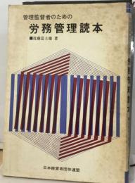 管理監督者のための労務管理読本