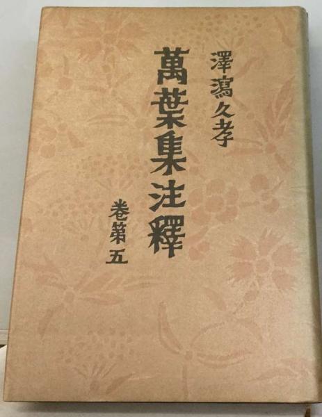 【5％OFF】 巻第五(沢瀉 万葉集注釈 久孝) 古本、中古本 / 古本配達本舗 / 国文学研究
