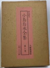 小島烏水全集10巻