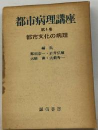 都市病理講座「4巻」都市文化の病理