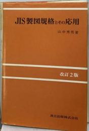 JIS製図規格とその応用