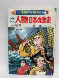 学習まんが　少年少女　人物日本の歴史　第6巷 空海