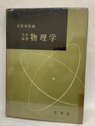 金原寿郎編　大学演習　物理学