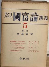スミス国富論講義「5巻」