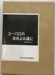 ユーパロの流れよ永遠にー解散記念誌