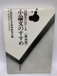 高校生におくる小論文のすすめ　第4版