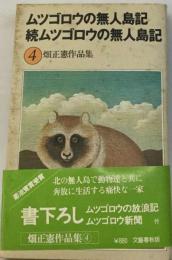 畑正憲作品集 4 ムツゴロウの無人島記 続ムツゴロウの無人島記