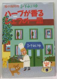 地中海料理 ハーブが香るシェフの一皿