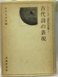 シリーズ・古代の文学 7　古代詩の表現