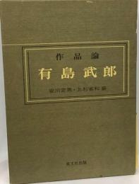 有島武郎　作品論